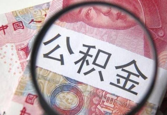 三亚离职公积金提出金额（离职公积金提取额度）